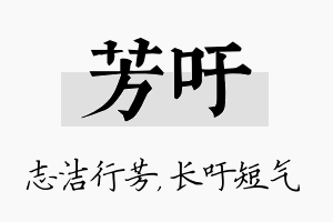 芳吁名字的寓意及含义