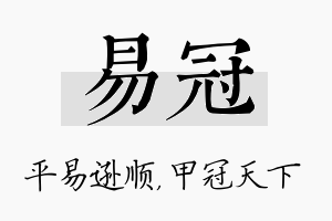 易冠名字的寓意及含义