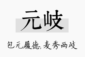 元岐名字的寓意及含义