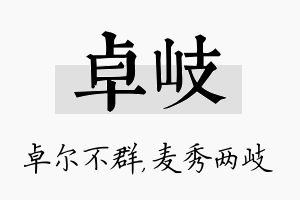 卓岐名字的寓意及含义