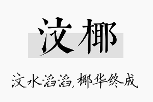 汶椰名字的寓意及含义