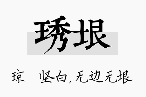 琇垠名字的寓意及含义