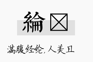 纶偲名字的寓意及含义