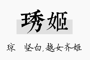 琇姬名字的寓意及含义