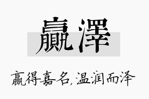 赢泽名字的寓意及含义