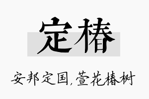 定椿名字的寓意及含义