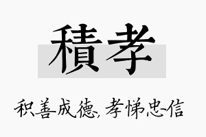 积孝名字的寓意及含义