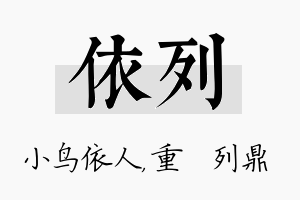 依列名字的寓意及含义