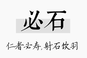 必石名字的寓意及含义