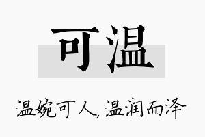 可温名字的寓意及含义