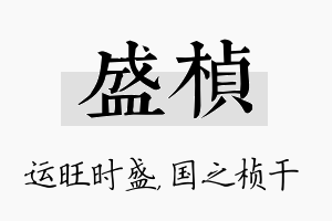 盛桢名字的寓意及含义