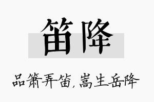 笛降名字的寓意及含义