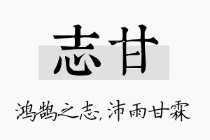 志甘名字的寓意及含义