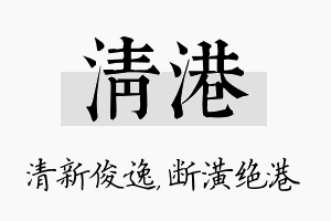 清港名字的寓意及含义