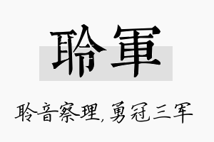 聆军名字的寓意及含义