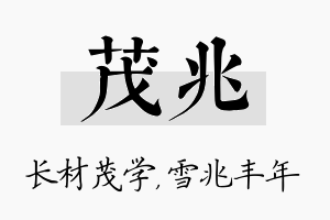 茂兆名字的寓意及含义