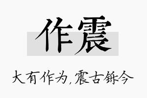 作震名字的寓意及含义