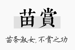 苗赏名字的寓意及含义