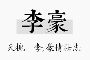 李豪名字的寓意及含义