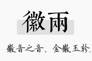 徽两名字的寓意及含义