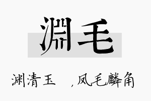 渊毛名字的寓意及含义