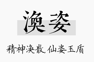 涣姿名字的寓意及含义