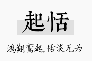 起恬名字的寓意及含义