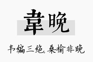 韦晚名字的寓意及含义