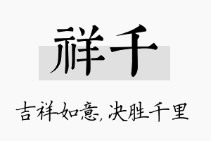 祥千名字的寓意及含义