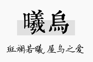 曦乌名字的寓意及含义