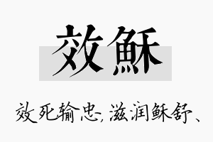 效稣名字的寓意及含义