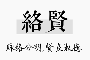 络贤名字的寓意及含义