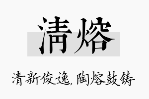 清熔名字的寓意及含义