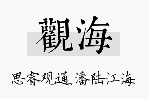 观海名字的寓意及含义