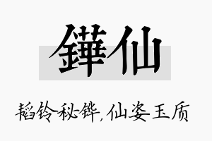 铧仙名字的寓意及含义