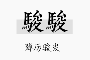 骏骏名字的寓意及含义