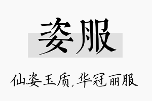 姿服名字的寓意及含义