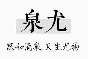 泉尤名字的寓意及含义