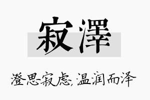 寂泽名字的寓意及含义