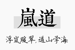 岚道名字的寓意及含义