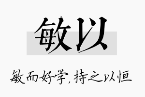 敏以名字的寓意及含义