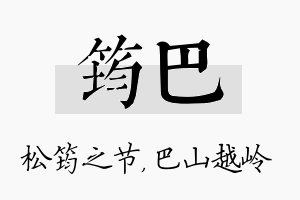 筠巴名字的寓意及含义