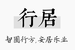 行居名字的寓意及含义