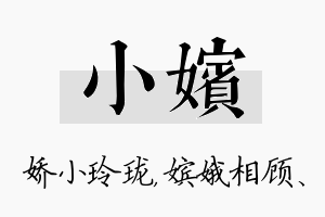 小嫔名字的寓意及含义