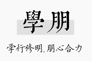 学朋名字的寓意及含义