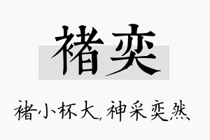 褚奕名字的寓意及含义