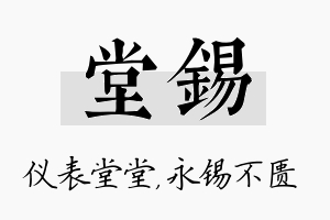 堂锡名字的寓意及含义