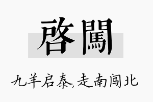 启闯名字的寓意及含义