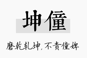 坤僮名字的寓意及含义