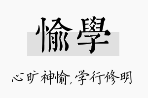 愉学名字的寓意及含义